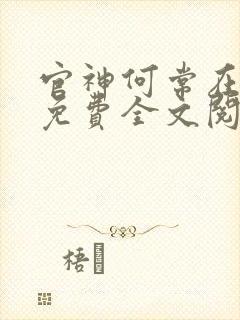 官神何常在小说免费全文阅读下载
