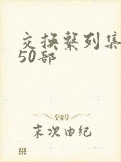 交换系列集共150部