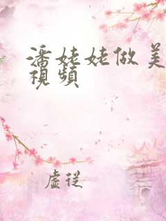 潘姥姥做美食的视频