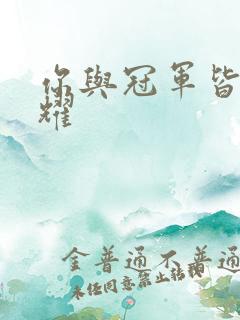 你与冠军皆是荣耀
