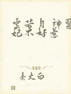 云若月 神医毒妃不好惹