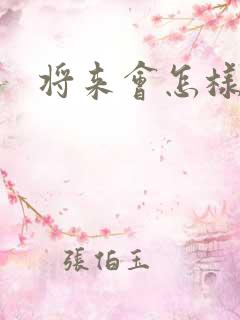 将来会怎样