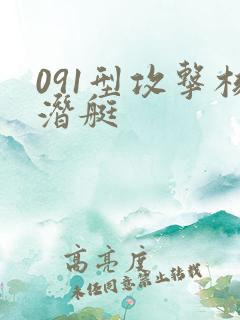 091型攻击核潜艇