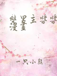 双男主酱酱酿酿漫画