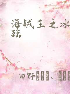 海贼王之冰帝降临