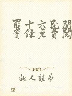 罗十六民间诡闻实录免费阅读