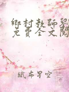 乡村教师刘慈欣免费全文阅读