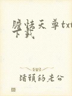 胆怯天尊txt下载