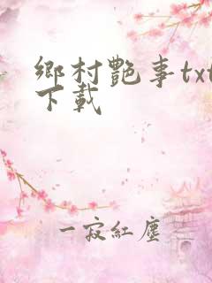 乡村艳事txt下载