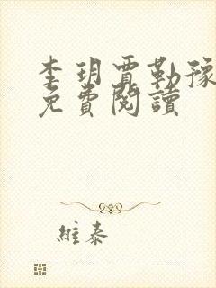 李玥贾勒豫小说免费阅读