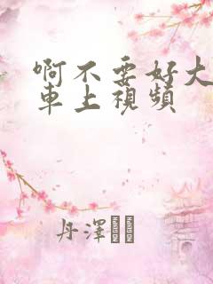 啊不要好大公交车上视频