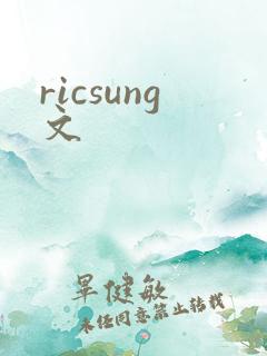 ricsung文