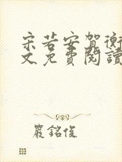 宋若安贺衡之全文免费阅读下载