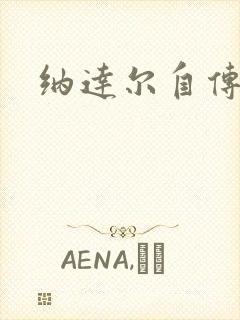 纳达尔自传