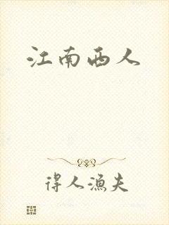 江南西人