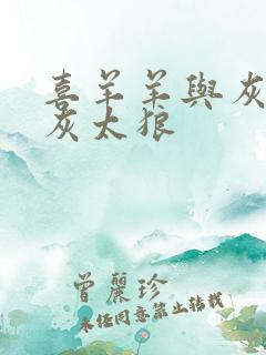 喜羊羊与灰太狼灰太狼