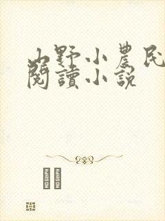 山野小农民在线阅读小说