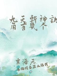 九天斩神诀女主角有几个