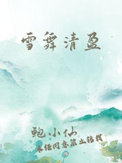 雪舞清盈