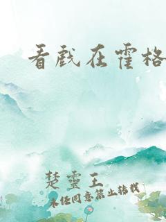 看戏在霍格沃兹