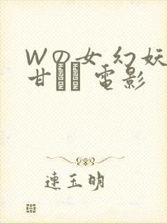 Wの女 幻妖の甘い罠 电影