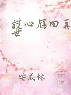 护心雁回真实身世