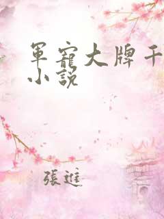 军宠大牌千金 小说