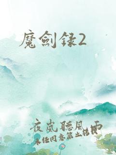 魔剑录2