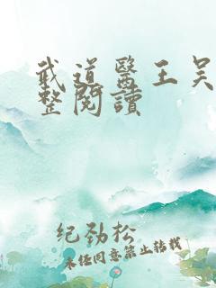 武道医王吴东完整阅读