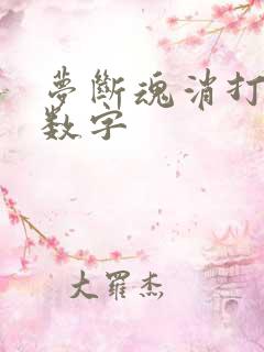梦断魂消打三个数字