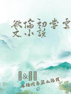 欲伦初尝云雨全文小说
