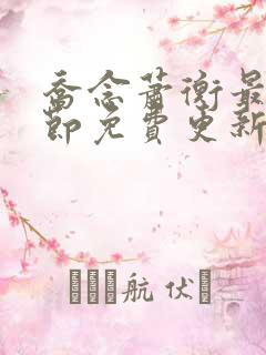 乔念萧衡最新章节免费更新