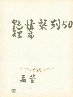 艳情系列500短篇