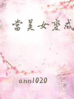 当美女变成丑女