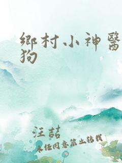 乡村小神医陈二狗