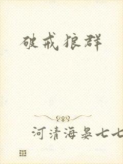 破戒狼群