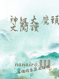 神级大魔头 全文阅读