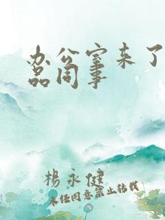 办公室来了个极品同事