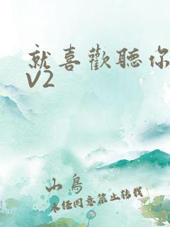 就喜欢听你叫1V2