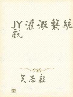 JY灌溉系统游戏