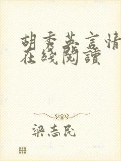 胡秀英言情小说在线阅读