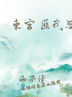 东宫 匪我思存