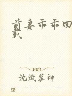 前妻乖乖回来下载
