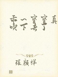 乖～宝宝真棒都吃下去了