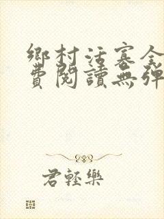 乡村活寡全文免费阅读无弹窗