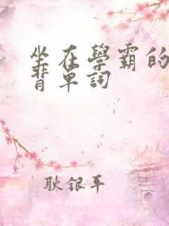 坐在学霸的鸡上背单词