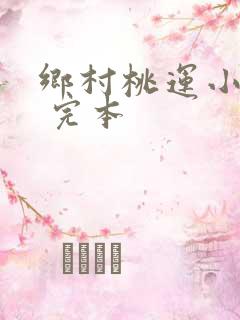乡村桃运小神医 完本