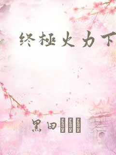 终极火力下载