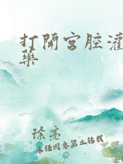 打开宫腔灌注性药