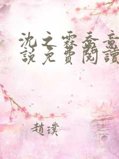 沈之霖乔意眠小说免费阅读最新章节